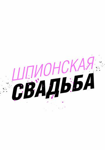 Шпионская свадьба