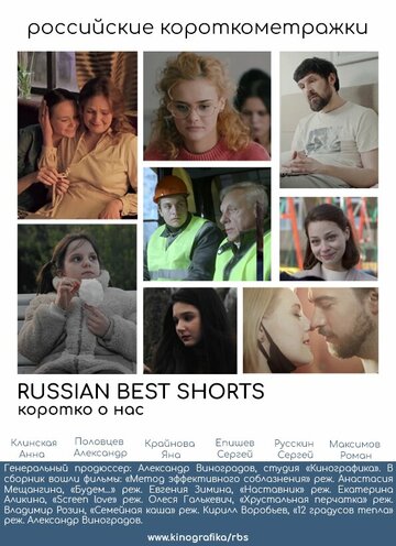 Russian Best Shorts. Коротко о нас (2021)