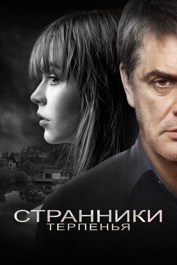 Странники терпенья (2018)