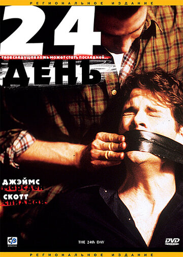 24-й день (2004)