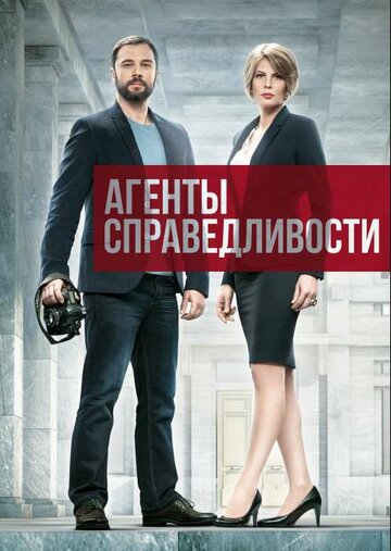 Агенты справедливости (2016)