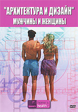 Архитектура и дизайн: Мужчины и женщины (2005)